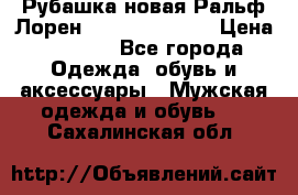 Рубашка новая Ральф Лорен Ralph Lauren S › Цена ­ 1 700 - Все города Одежда, обувь и аксессуары » Мужская одежда и обувь   . Сахалинская обл.